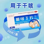 秋季咳嗽惹人烦，聊聊镇咳药——那可